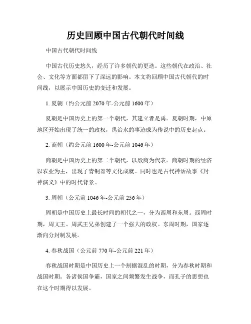 历史回顾中国古代朝代时间线