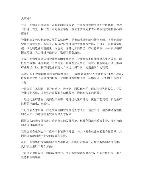 领导智能制造发言稿