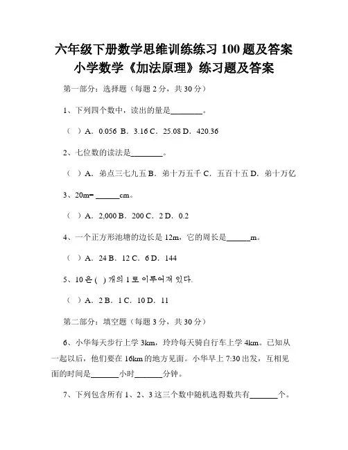 六年级下册数学思维训练练习100题及答案小学数学《加法原理》练习题及答案 