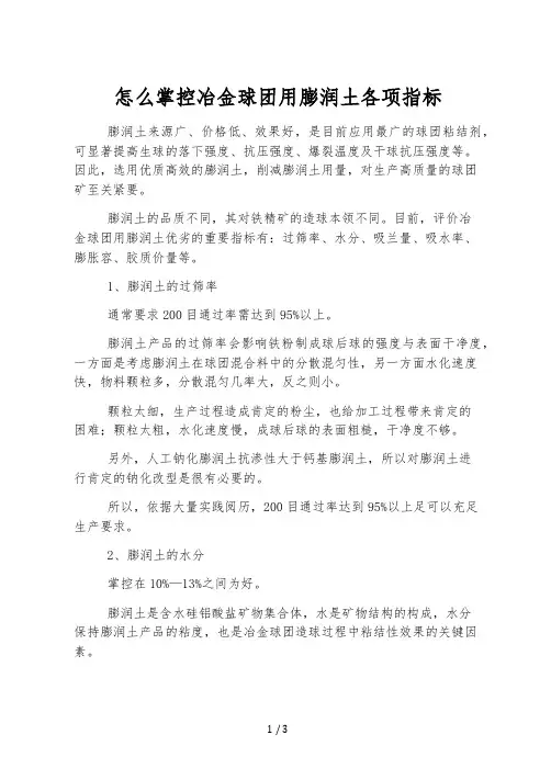 怎么控制冶金球团用膨润土各项指标