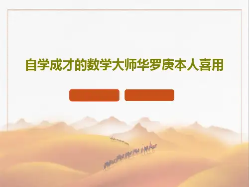 自学成才的数学大师华罗庚本人喜用20页PPT