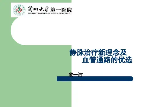 静脉治疗新理念及血管通路优选