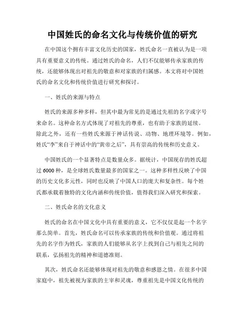 中国姓氏的命名文化与传统价值的研究