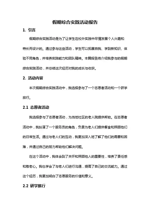 假期综合实践活动报告