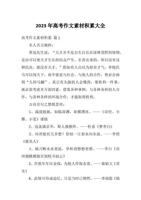2023年高考作文素材积累大全