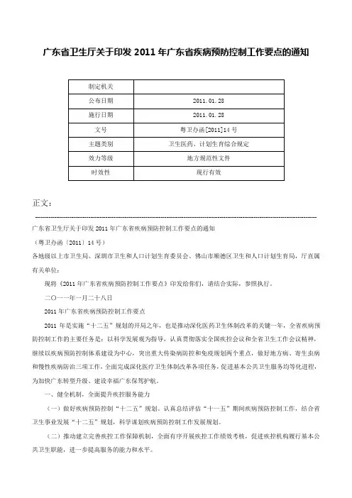 广东省卫生厅关于印发2011年广东省疾病预防控制工作要点的通知-粤卫办函[2011]14号