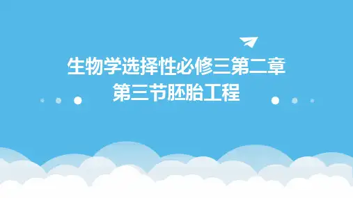 生物学选择性必修三第二章第三节胚胎工程