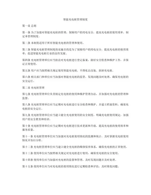 智能充电桩管理制度
