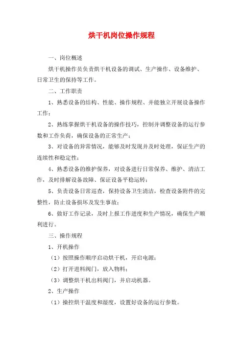 烘干机岗位操作规程