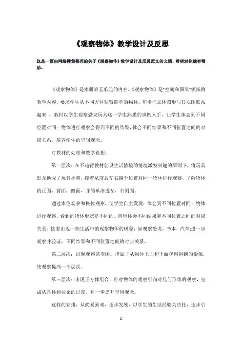 《观察物体》教学设计及反思