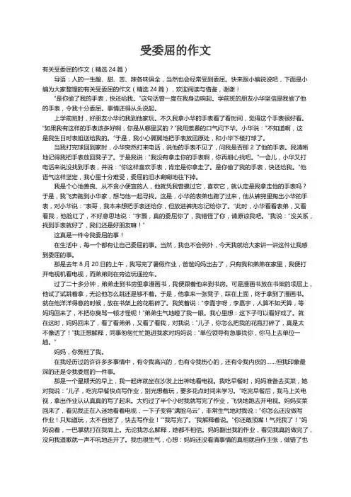 有关受委屈的作文（精选24篇）