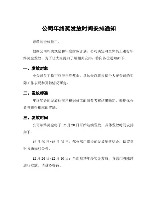 公司年终奖发放时间安排通知