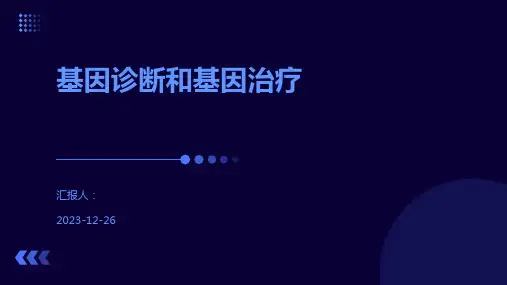 基因诊断和基因治疗