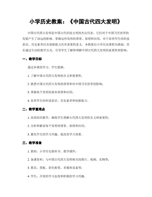 小学历史教案：《中国古代四大发明》
