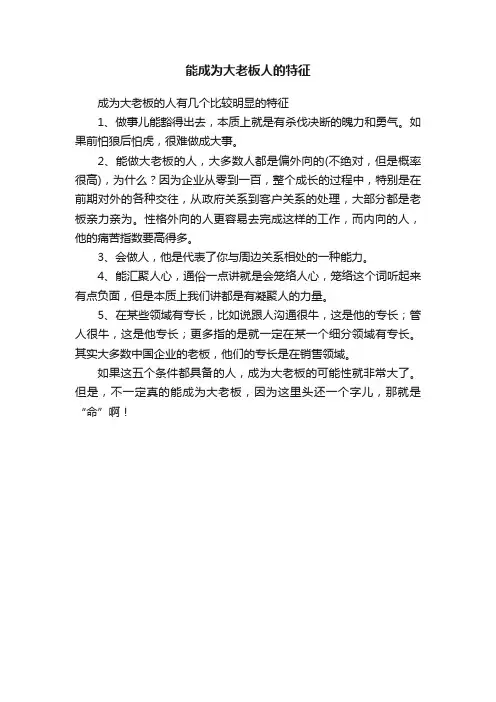 能成为大老板人的特征