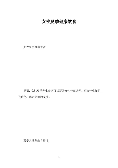 女性夏季健康饮食