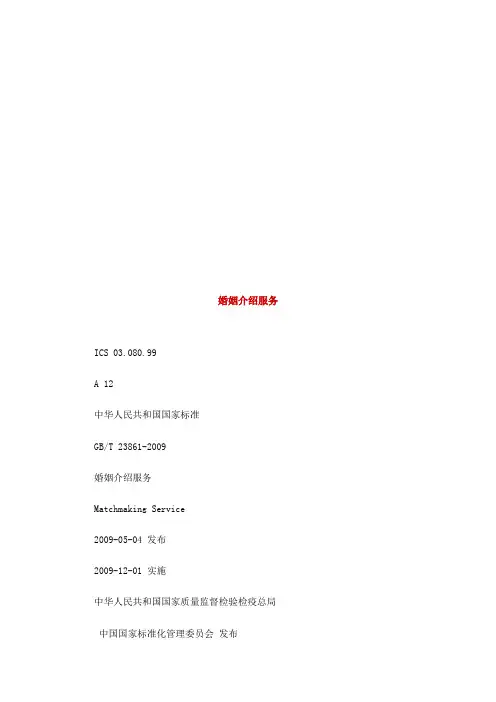 婚姻介绍服务简介