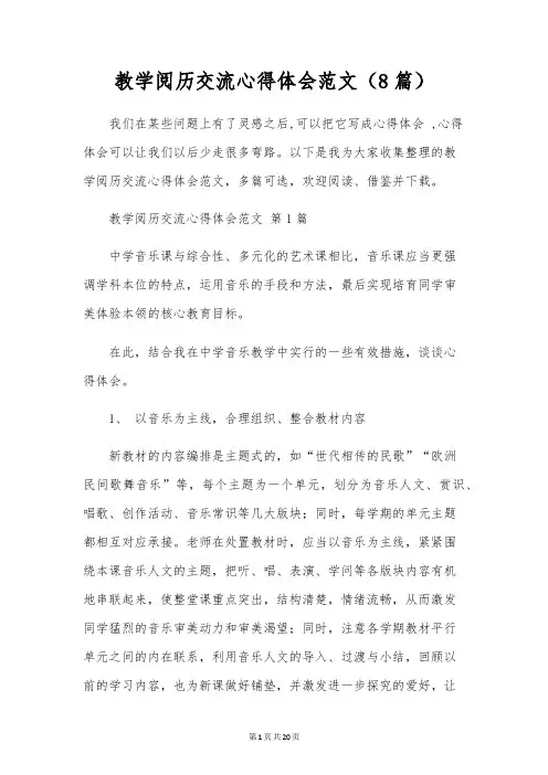 教学经验交流心得体会范文(8篇)