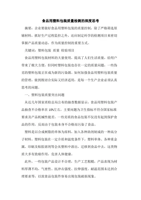 食品用塑料包装质量检测深度思考[论文]