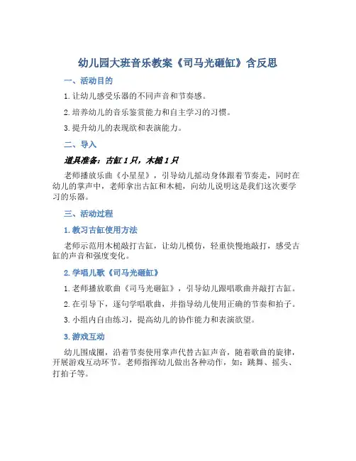 幼儿园大班音乐教案《司马光砸缸》含反思