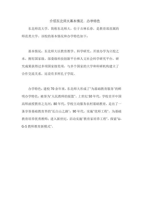 介绍东北师大基本情况,办学特色