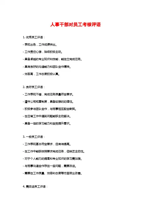 人事干部对员工考核评语