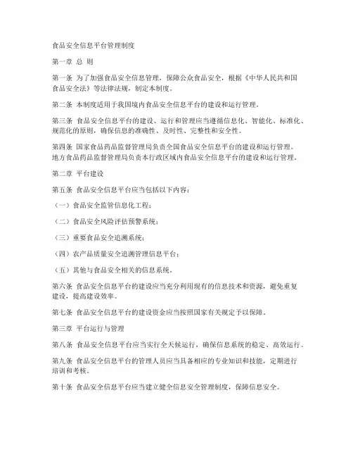 食品安全信息平台管理制度