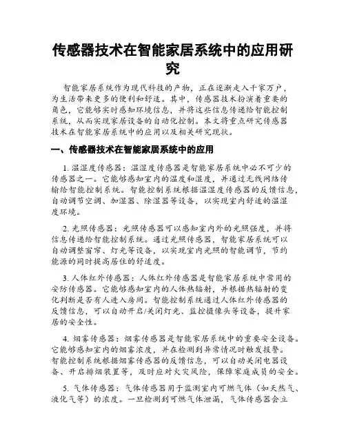 传感器技术在智能家居系统中的应用研究