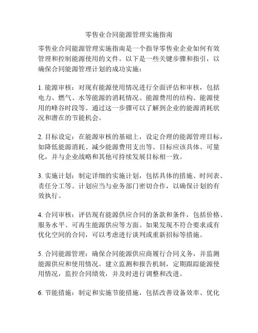 零售业合同能源管理实施指南