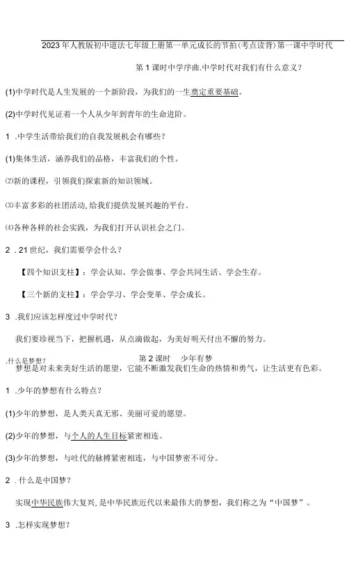 2023年人教版初中道法七年级上册第一单元成长的节拍(考点读背)打印版