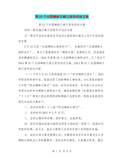 第23个全国碘缺乏病日宣传活动方案