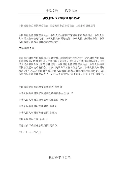融资性担保公司管理暂行办法(银监会)