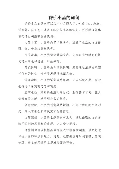 评价小品的词句