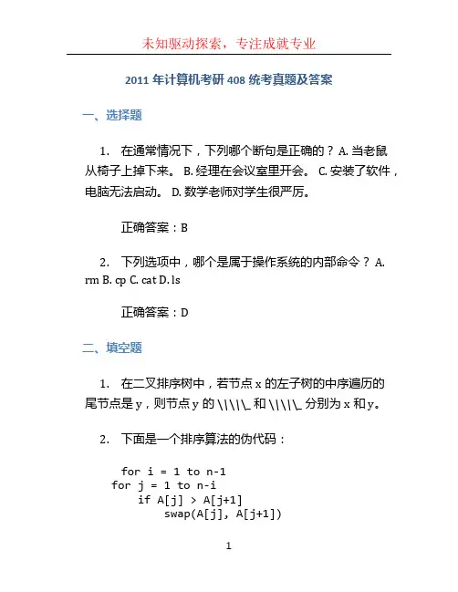 2011年计算机考研408统考真题及答案