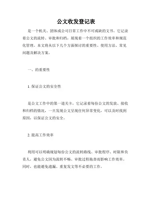 公文收发登记表