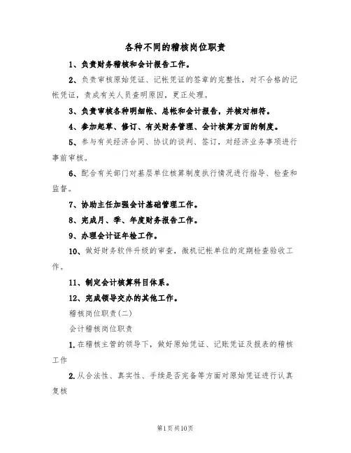 各种不同的稽核岗位职责(5篇)
