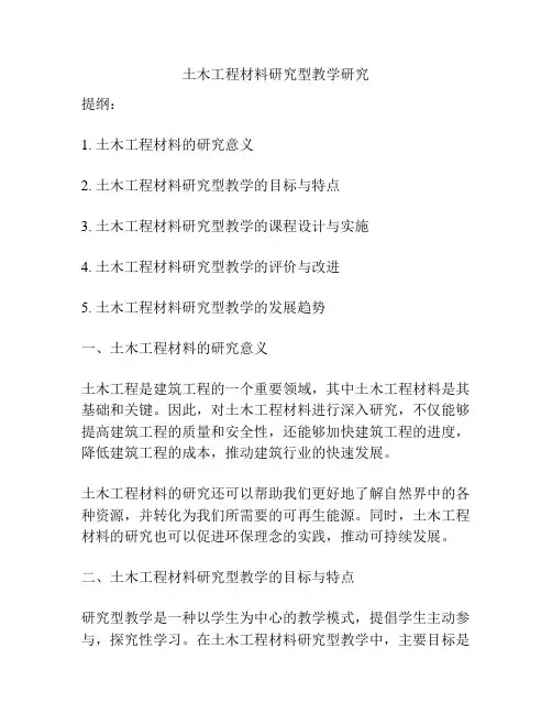 土木工程材料研究型教学研究