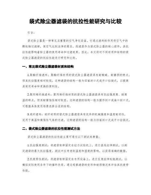 袋式除尘器滤袋的抗拉性能研究与比较