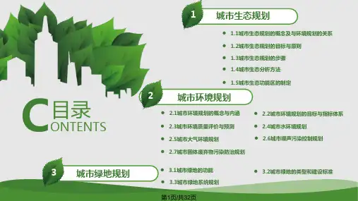 城市生态与环境规划PPT课件