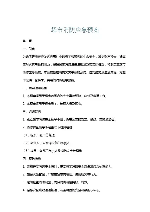 超市消防应急预案