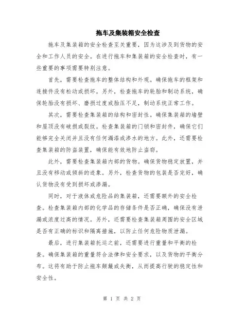 拖车及集装箱安全检查