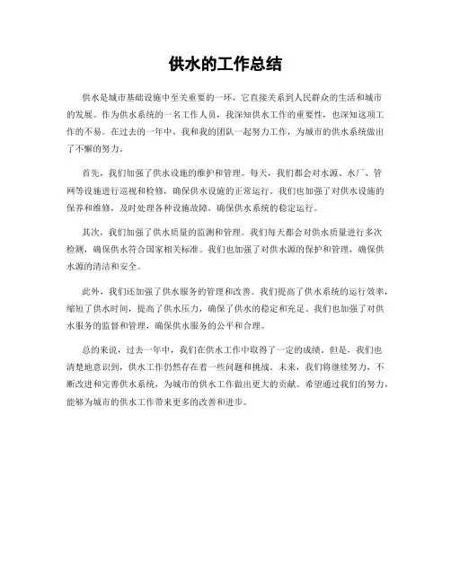 供水的工作总结