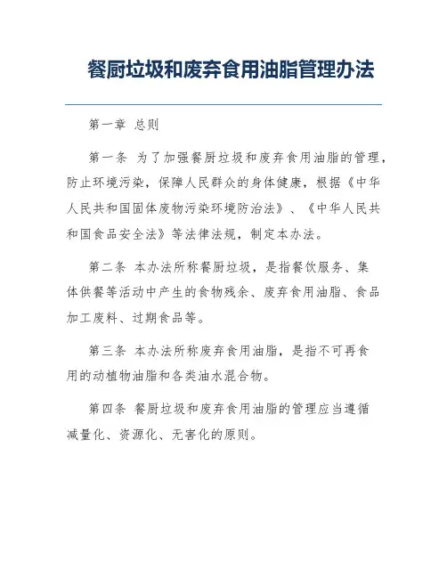 餐厨垃圾和废弃食用油脂管理办法