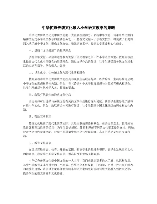 中华优秀传统文化融入小学语文教学的策略