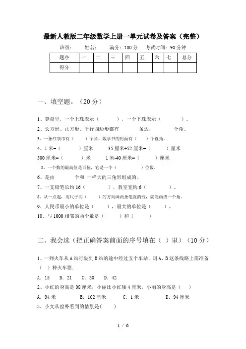 最新人教版二年级数学上册一单元试卷及答案(完整)