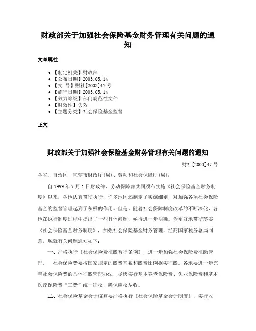 财政部关于加强社会保险基金财务管理有关问题的通知