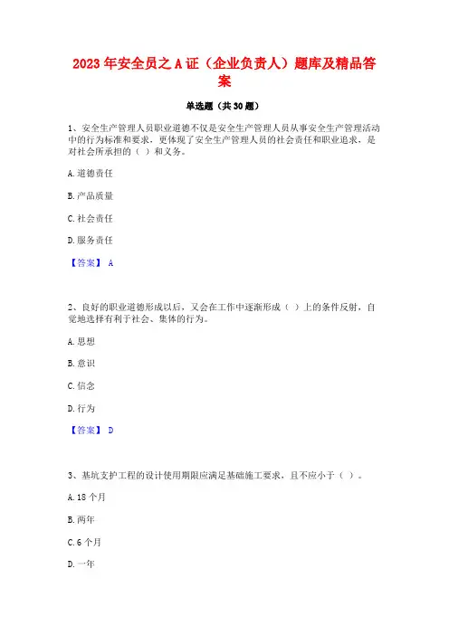 2023年安全员之A证(企业负责人)题库及精品答案