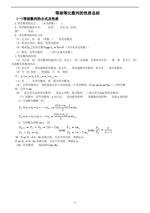 等差等比数列性质总结(1)