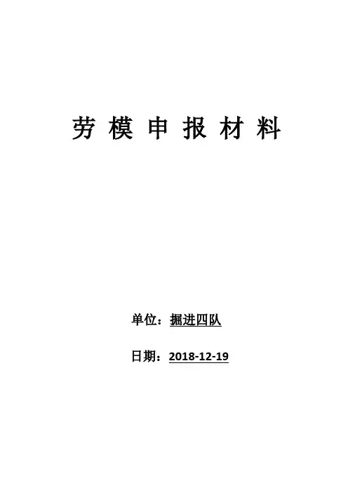 煤矿班组长劳模先进事迹