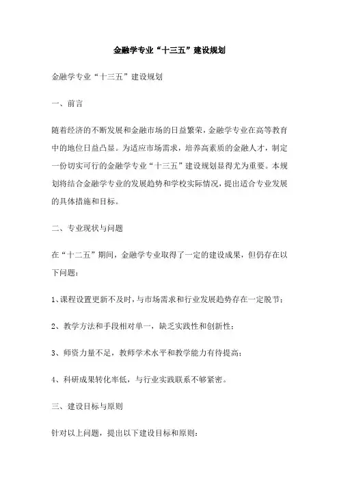 金融学专业“十三五”建设规划